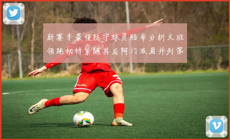 新赛季最佳防守球员赔率分析文班领跑切特紧随其后阿门浓眉并列第三
