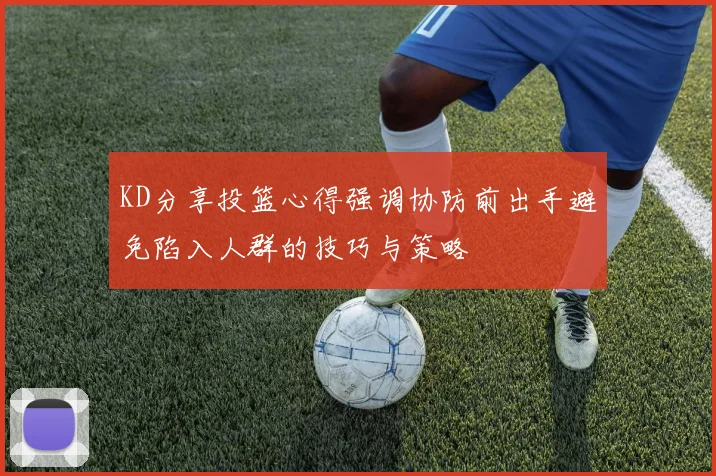 KD分享投篮心得强调协防前出手避免陷入人群的技巧与策略