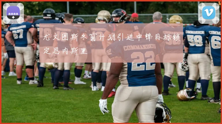 尤文图斯冬窗计划引进中锋目标锁定恩内斯里