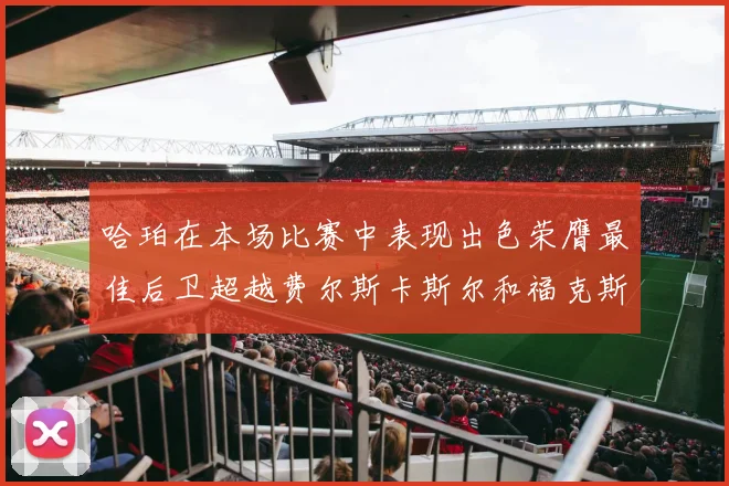 哈珀在本场比赛中表现出色荣膺最佳后卫超越费尔斯卡斯尔和福克斯
